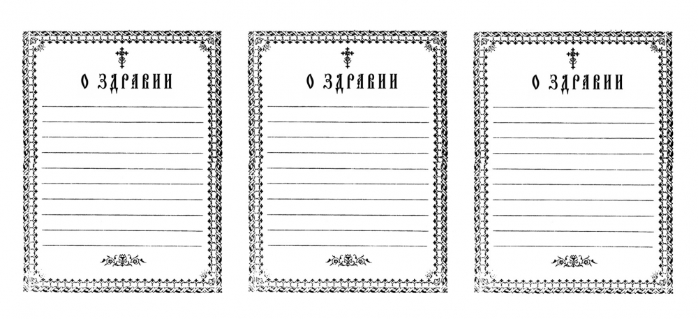 Как подать записки в храме о здравии и об упокоении образец