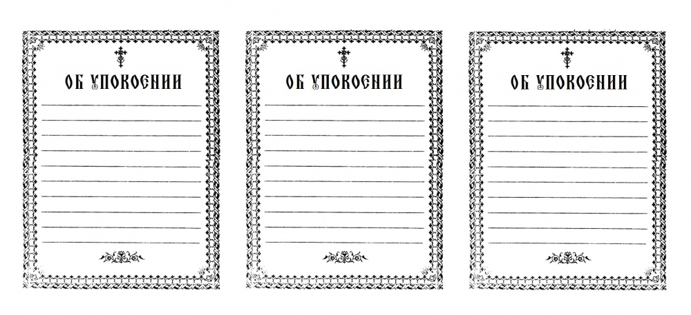 Крест на записках об упокоении как рисовать